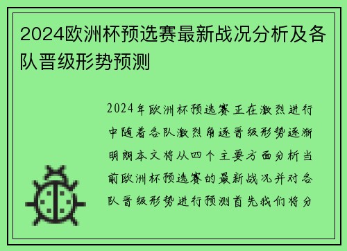 2024欧洲杯预选赛最新战况分析及各队晋级形势预测