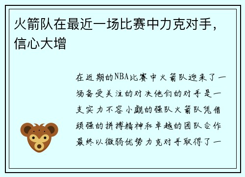 火箭队在最近一场比赛中力克对手，信心大增